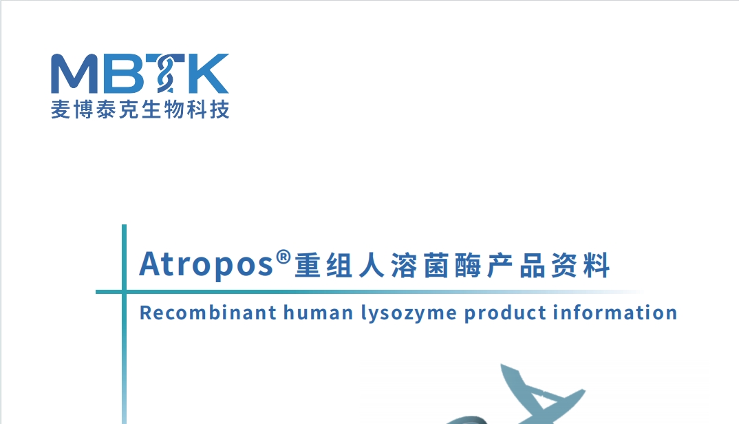 Atropos®重组人溶菌酶