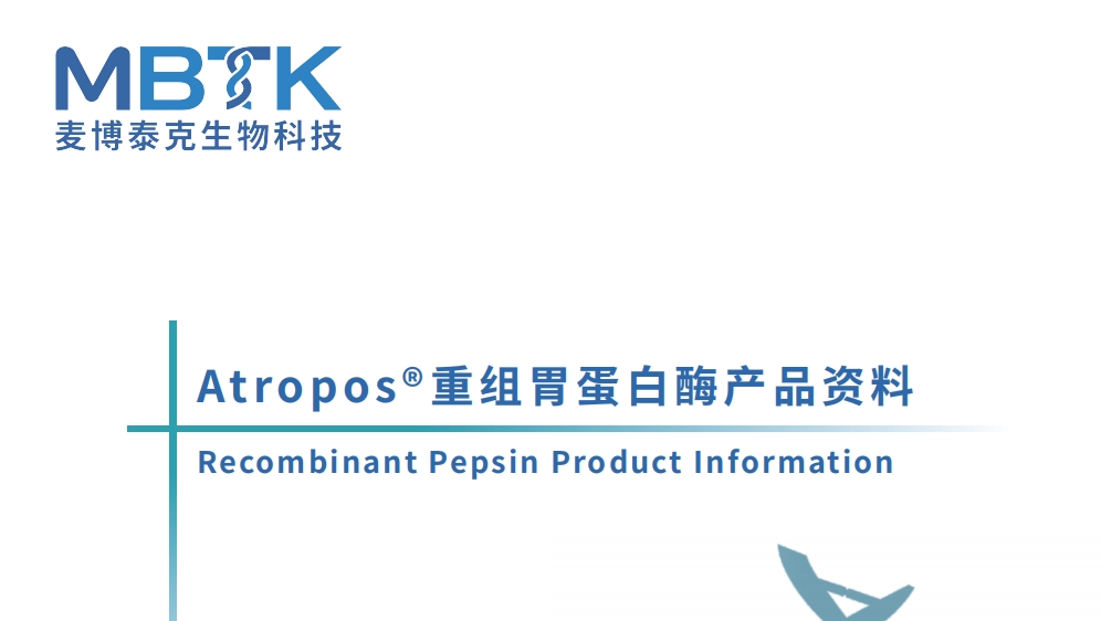 Atropos®重组胃蛋白酶